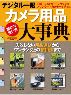 cover image of デジタル一眼カメラ用品大事典